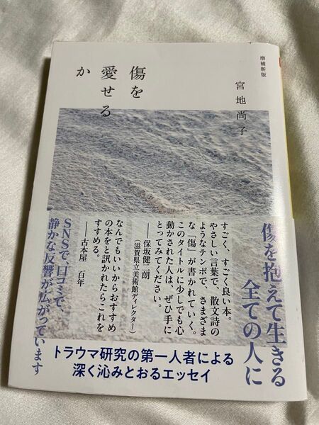 傷を愛せるか (ちくま文庫 み37-1) (増補新版) 宮地尚子/著