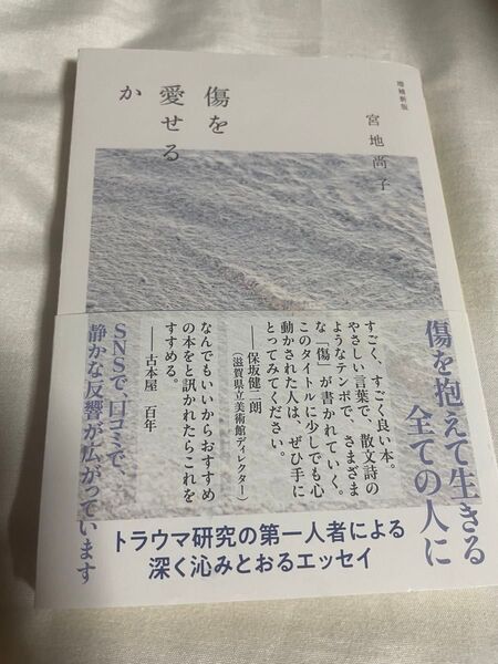 傷を愛せるか (ちくま文庫 み37-1) (増補新版) 宮地尚子/著
