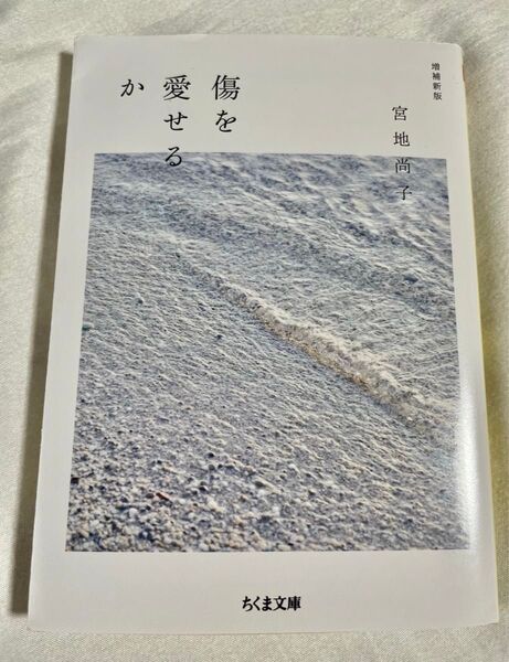 傷を愛せるか (ちくま文庫 み37-1) (増補新版) 宮地尚子/著