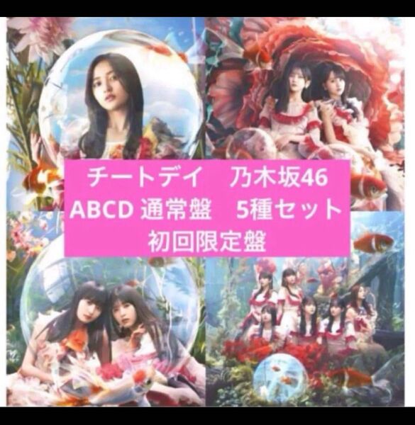 チートデイ 乃木坂46 CD Blu-ray 初回限定盤ABCD 通常盤5枚セット 井上和 コンプ