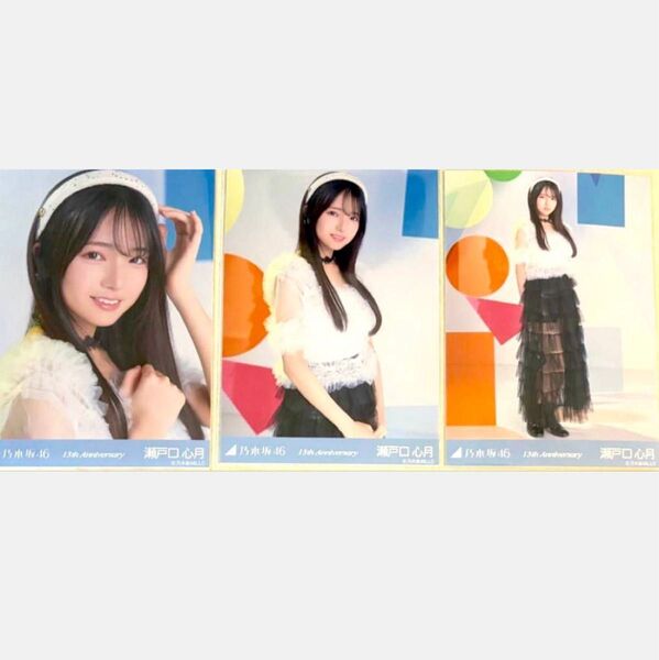 瀬戸口心月 アニバーサリー コンプ 13周年記念 13th ヨリチュウヒキ 乃木坂46 バスラ 公式グッズ