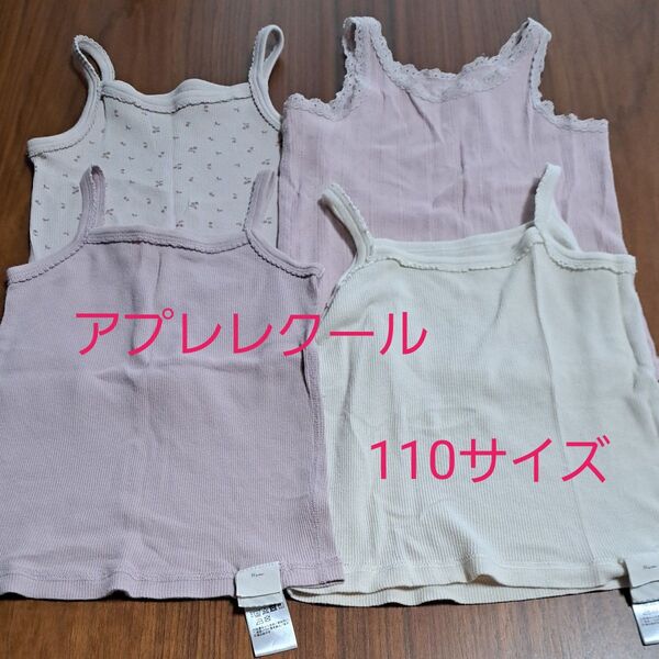 アプレレクール 肌着 キャミソール タンクトップ 110サイズ
