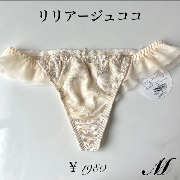 【M】売り切りSALE★ ムーンライト リリアージュココ アイボリー