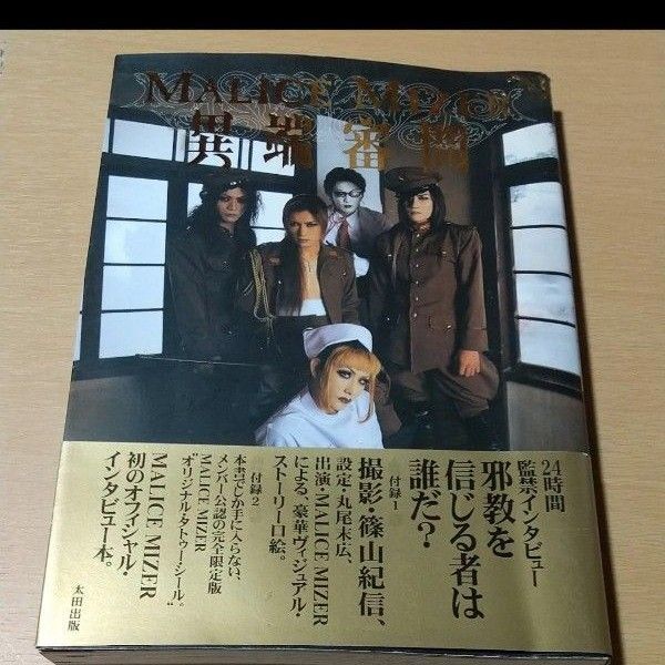 MALICE MIZER 異端審問 金井覚/著