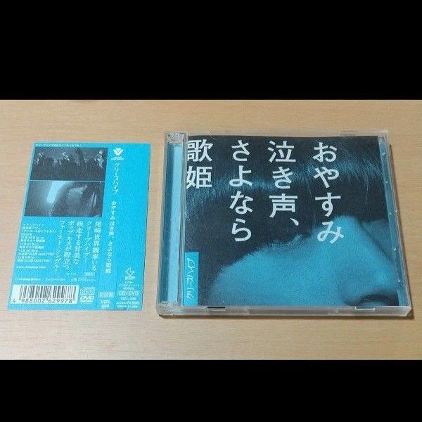 おやすみ泣き声、さよなら歌姫 初回限定盤