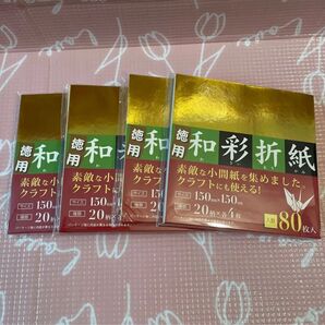 【新品未使用】和彩折紙80枚入 ★4冊セット★