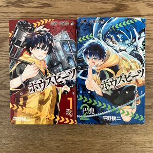 集英社 ジャンプコミックス 平野稜ニ ボウズビーツ 全2巻 初版 全巻セット