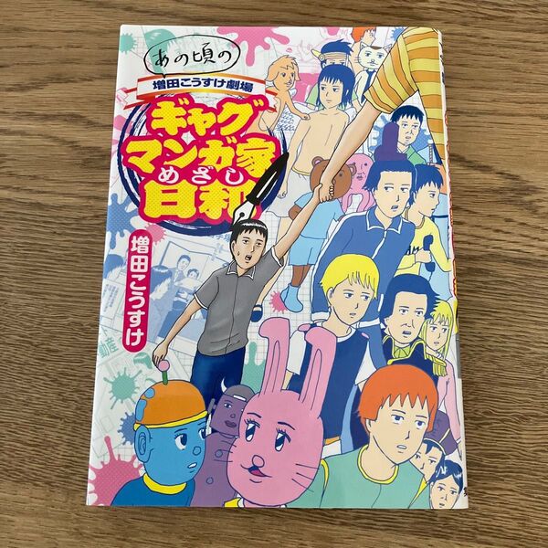 あの頃の増田こうすけ劇場 ギャグマンガ家めざし日和 初版