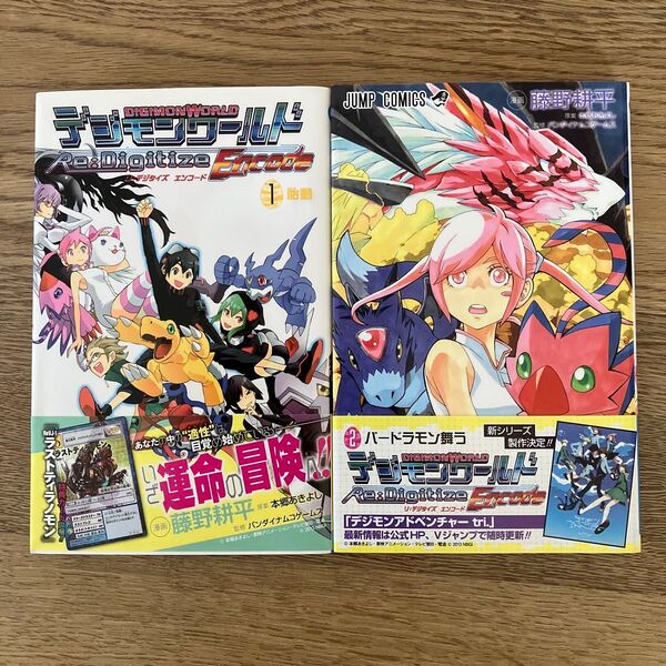 集英社 ジャンプコミックス 藤野耕平 デジモンワールド 全2巻 初版帯付き