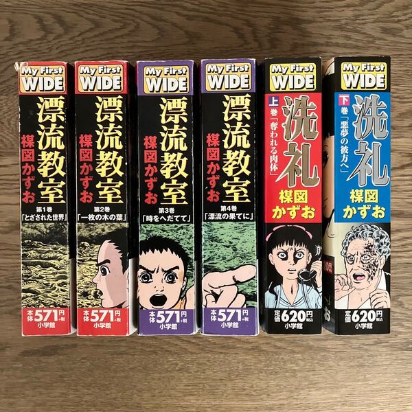 小学館 My First WIDE 楳図かずお 漂流教室 全4巻 洗礼 全2巻 完結作品2タイトル6冊セット