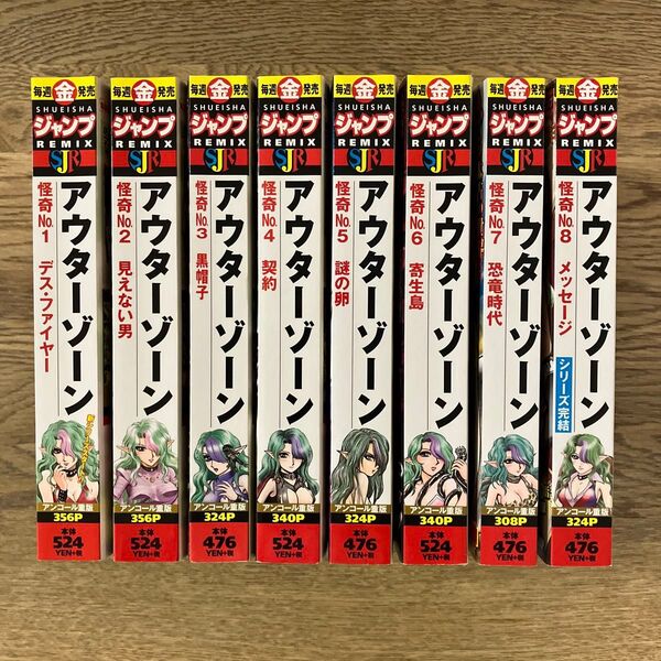 集英社 ジャンプリミックス 光原伸 アウターゾーン 全8巻 全巻セット