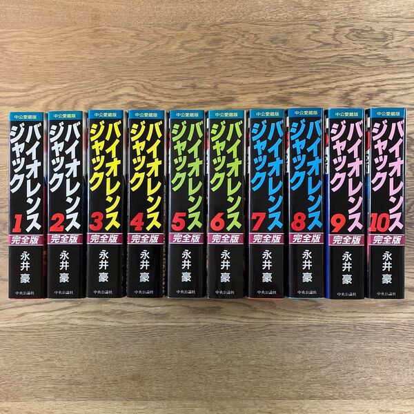 中公愛蔵版 永井豪 バイオレンスジャック 完全版 全10巻 全巻初版セット