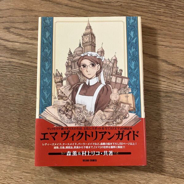 エンターブレイン ビームコミックス 森薫 エマ ヴィクトリアンガイド 初版