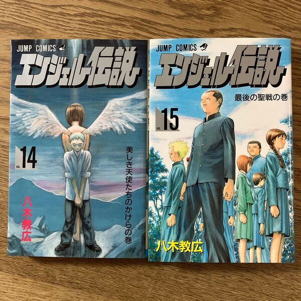 集英社 ジャンプコミックス 八木教広 エンジェル伝説 14巻 15巻 初版セット