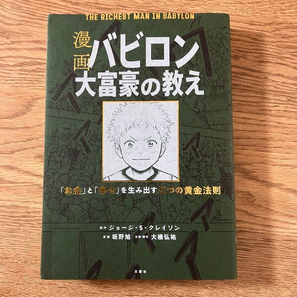 漫画 バビロン大富豪の教え 「お金」と「幸せ」を生み出す黄金法則