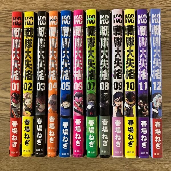 講談社 マガジンKC 春場ねぎ 戦隊大失格 1〜12巻 初版帯付き