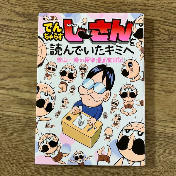 でんぢゃらすじーさんを読んでいたキミへ 曽山一寿の極楽漫画家日記
