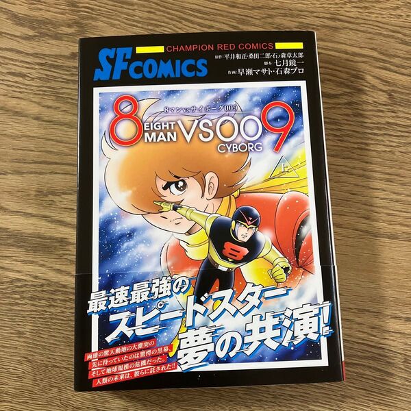 8マンVSサイボーグ009 上 初版帯付き