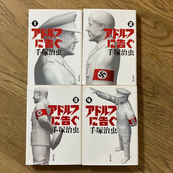 文春文庫 手塚治虫 アドルフに告ぐ 全4巻 全巻初版セット