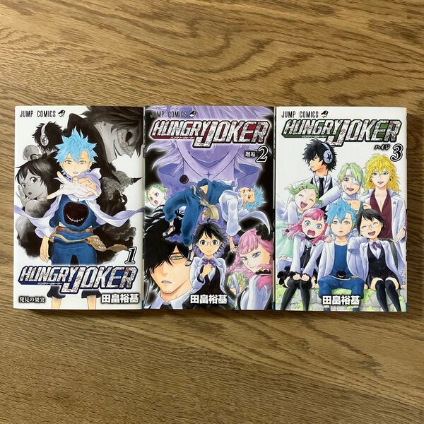 ジャンプコミックス 田畠裕基 ハングリージョーカー 全3巻 全巻初版セット