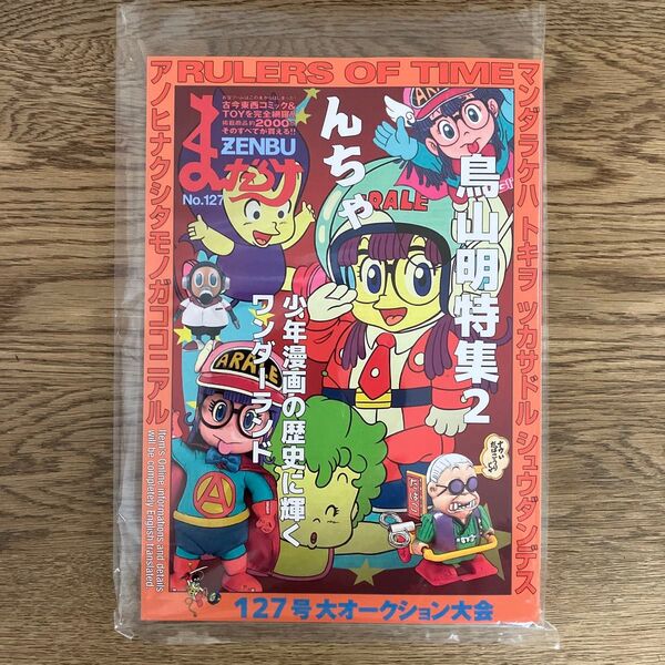 まんだらけZENBU 鳥山明特集2 Dr スランプアラレちゃん他 ZENBU127