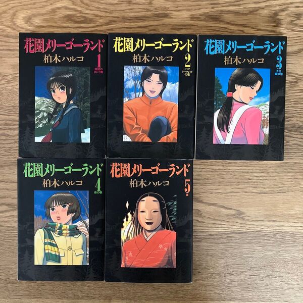 小学館 ビッグコミックス 柏木ハルコ 花園メリーゴーランド 全5巻 全巻セット