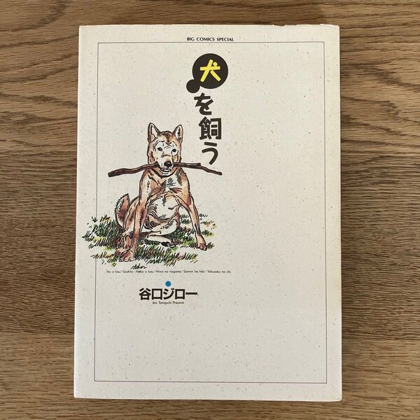 小学館 ビッグコミックスペシャル 谷口ジロー 犬を飼う 初版