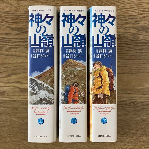 集英社 谷口ジロー 夢枕獏 神々の山嶺 愛蔵版 全3巻 初版 おまけ K 初版