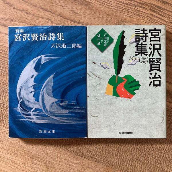 新潮文庫 ハルキ文庫 宮沢賢治詩集 2冊セット