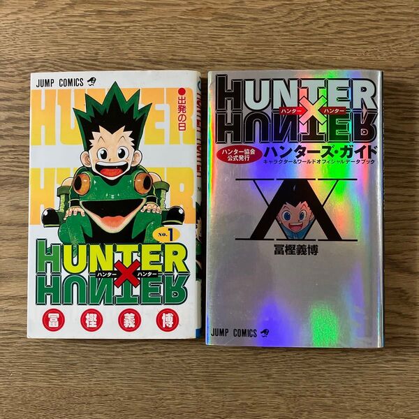 冨樫義博 ハンター×ハンター 1巻 ハンターズガイド 初版 2冊セット 集英社