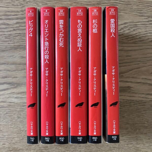 ハヤカワ文庫 アガサ・クリスティー オリエント急行の殺人ほか 6冊セット ポアロ