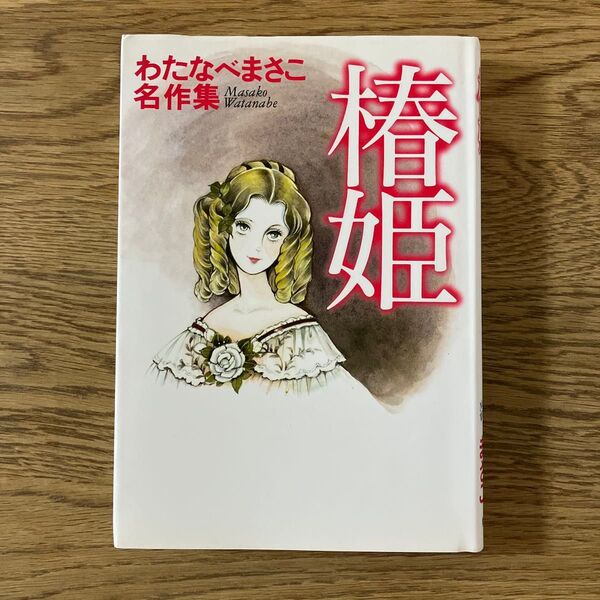 集英社 わたなべまさこ名作集 椿姫 全1巻 初版