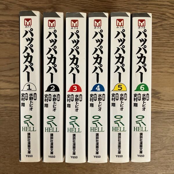 講談社漫画文庫 水野トビオ 史村翔 パッパカパー 全6巻 全巻初版セット