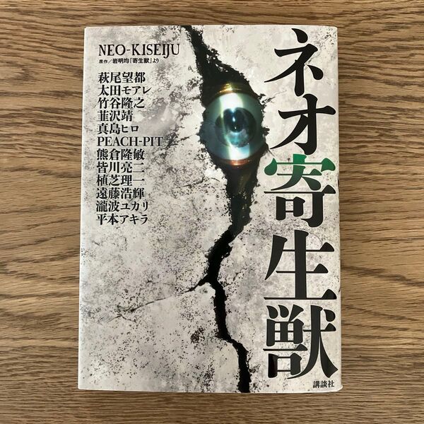 講談社 アフタヌーンKC ネオ寄生獣 全1巻 初版