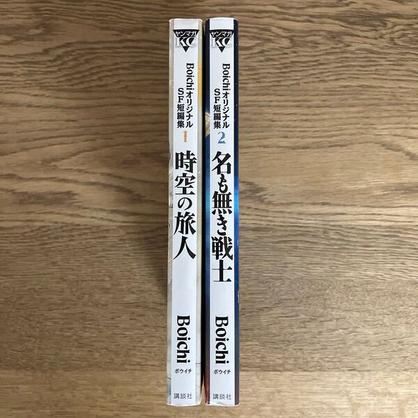 ヤンマガKC Boichi オリジナルSF短編集 時空の旅人 名も無き戦士 全2巻 初版