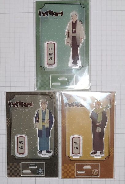 ハイキュー アクリルスタンド アクスタ 北 信介 宮 侑 宮 治 北信介 宮侑 宮治 和服 着物