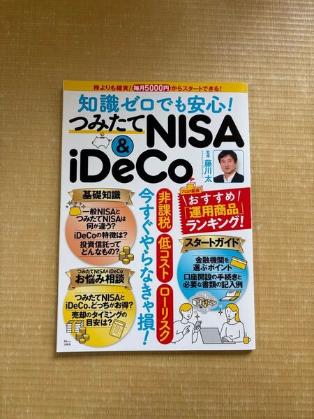 知識ゼロでも安心!つみたてNISA&iDeCo