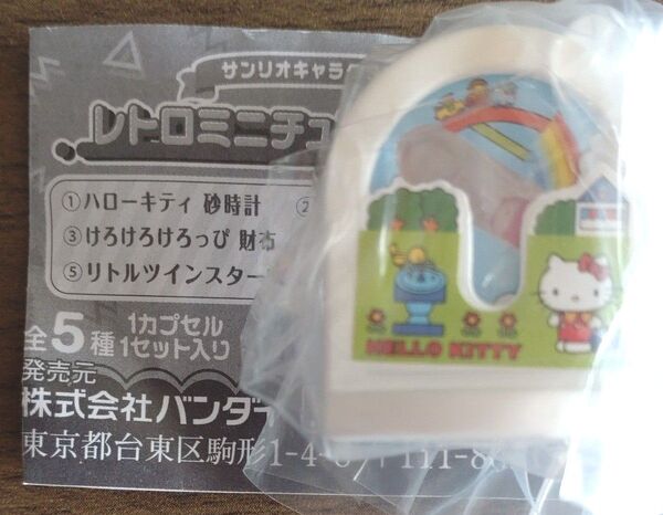 【新品未開封】 ガチャ サンリオキャラクターズ レトロミニチュアチャーム2 ハローキティ砂時計