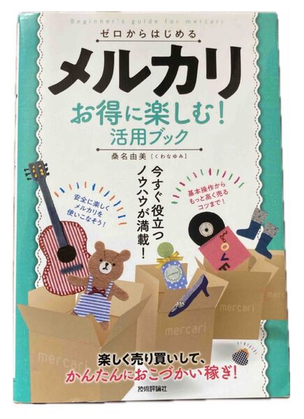 ゼロからはじめるメルカリ お得に楽しむ!活用ブック 今すぐ役立つノウハウが満載! 桑名由美