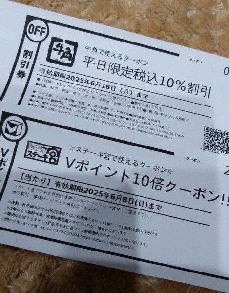 即発送 牛角 ステーキ宮 クーポン 未使用