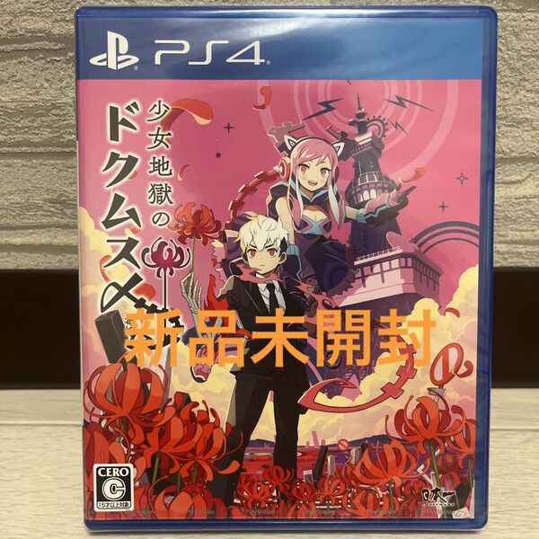 【PS4】少女地獄のドクムス〆