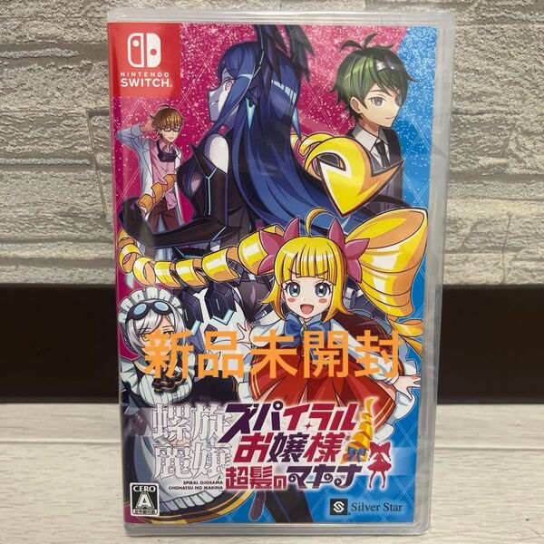 【Switch】螺旋麗嬢 スパイラルお嬢様 超髪のマキナ