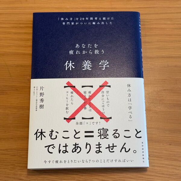 休養学 あなたを疲れから救う 「休み方」を20年間考え続けた専門家がついに編み出した 片野秀樹/著