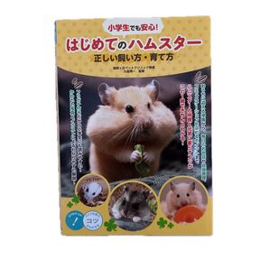 はじめてのハムスター 正しい飼い方・育て方