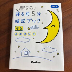 学研 寝る前5分暗記ブック 小5 算数国語理科社会英語