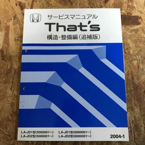 JD1.JD2 ザッツ サービスマニュアル 構造編 追補版　that's ホンダ　2004-1 即決送料無料