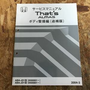 JD1 ザッツ アルマス　サービスマニュアル ボディ整備編　that's ホンダ　2004-3 即決送料無料