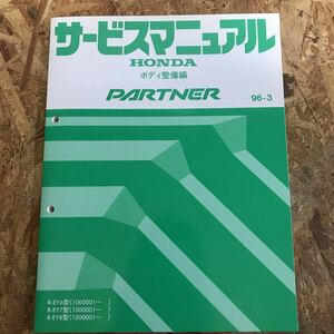  Honda Partner EY6/7/8 type service manual body maintenance compilation 96-3 prompt decision free shipping 