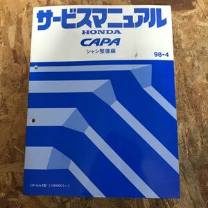 キャパ CAPA GA4 サービスマニュアルシャシ整備編98-4 即決