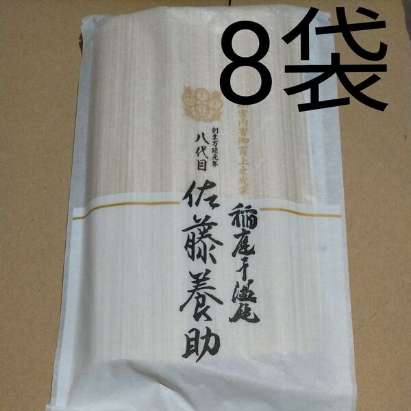 稲庭うどん 佐藤養助 300g×8袋